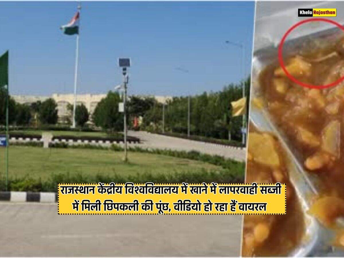 राजस्थान केंद्रीय विश्वविद्यालय में खाने में लापरवाही सब्जी में मिली छिपकली की पूंछ, वीडियो हो रहा हैं वायरल 