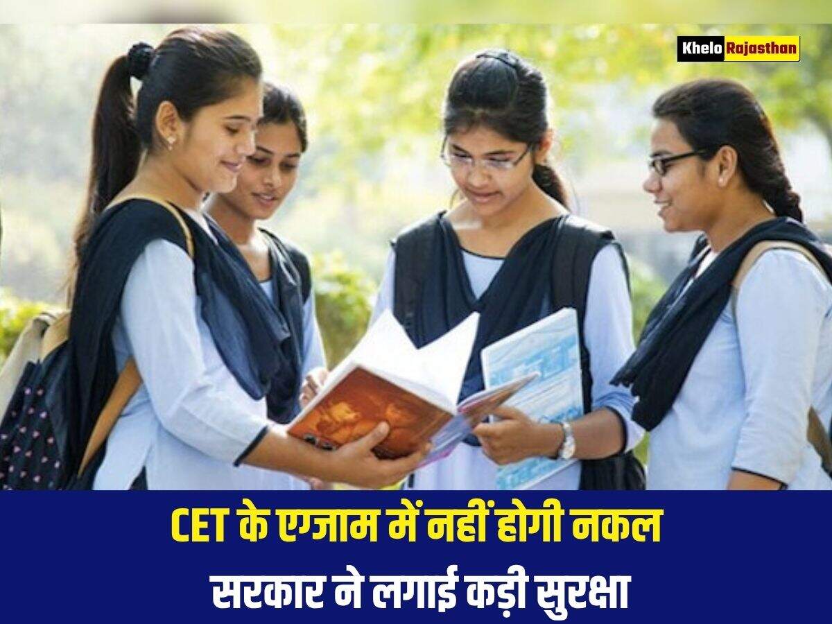 CET के&nbsp;एग्जाम में नहीं होगी नकल, सरकार ने लगाई कड़ी सुरक्षा