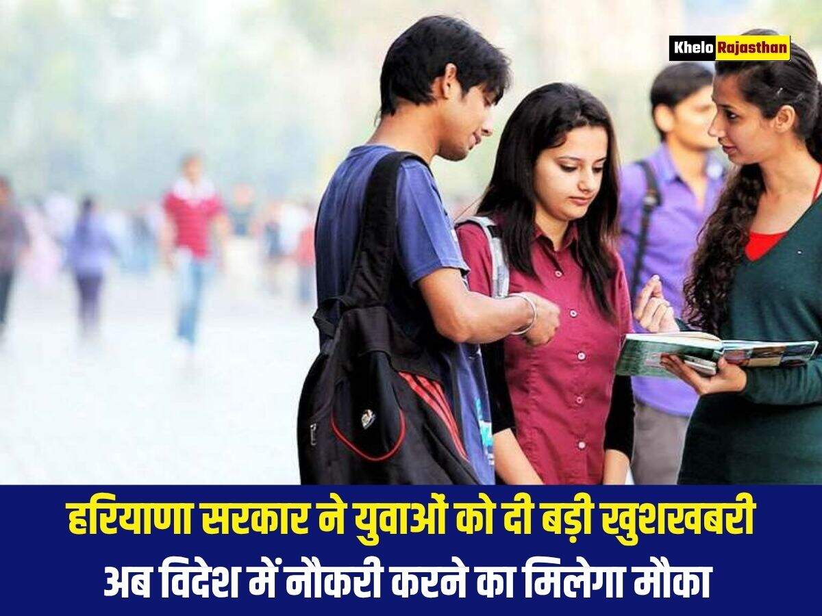 हरियाणा सरकार ने युवाओं को दी बड़ी खुशखबरी, अब विदेश में नौकरी करने का मिलेगा मौका 