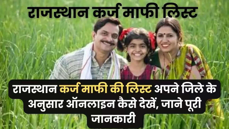 Rajasthan Kisan Karj Mafi List 2023