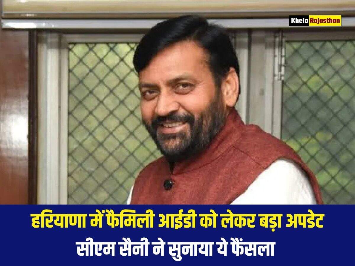 हरियाणा में फैमिली आईडी को लेकर बड़ा अपडेट, सीएम सैनी ने सुनाया ये फैंसला&nbsp;