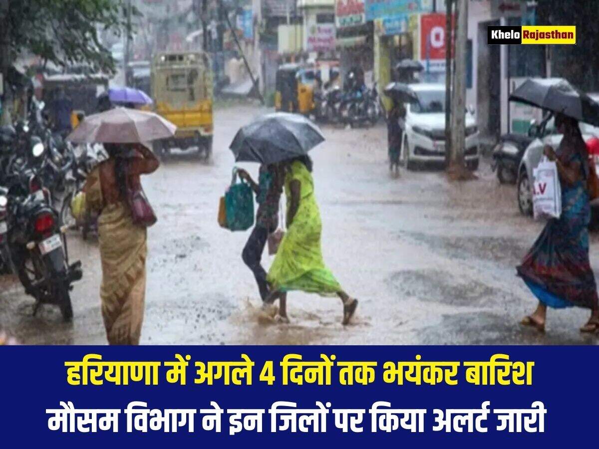 हरियाणा में अगले 4 दिनों तक भयंकर बारिश, मौसम विभाग ने इन जिलों पर किया अलर्ट जारी&nbsp;