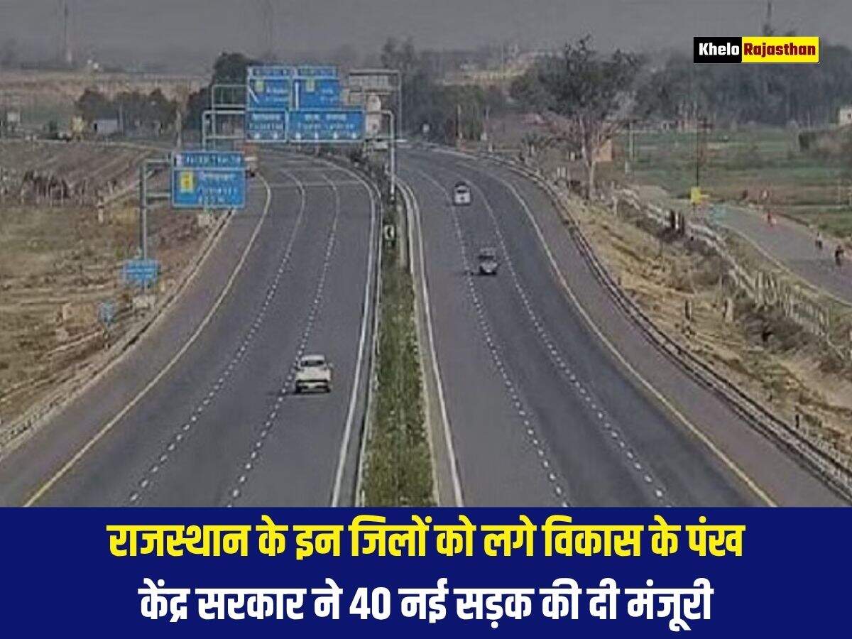 राजस्थान के इन जिलों को लगे विकास के पंख, केंद्र सरकार ने 40 नई सड़क की दी मंजूरी&nbsp;