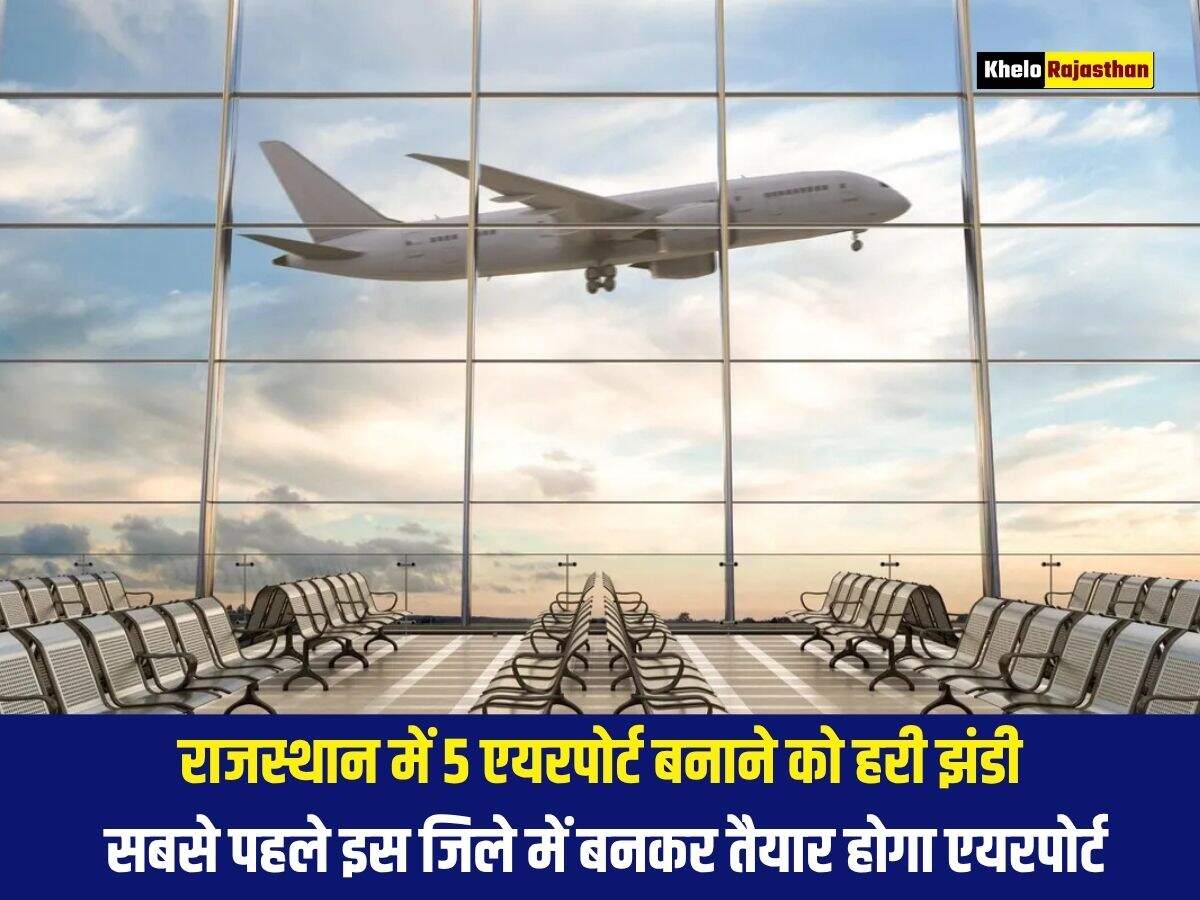 राजस्थान में 5 एयरपोर्ट बनाने को हरी झंडी, सबसे पहले इस जिले में बनकर तैयार होगा एयरपोर्ट