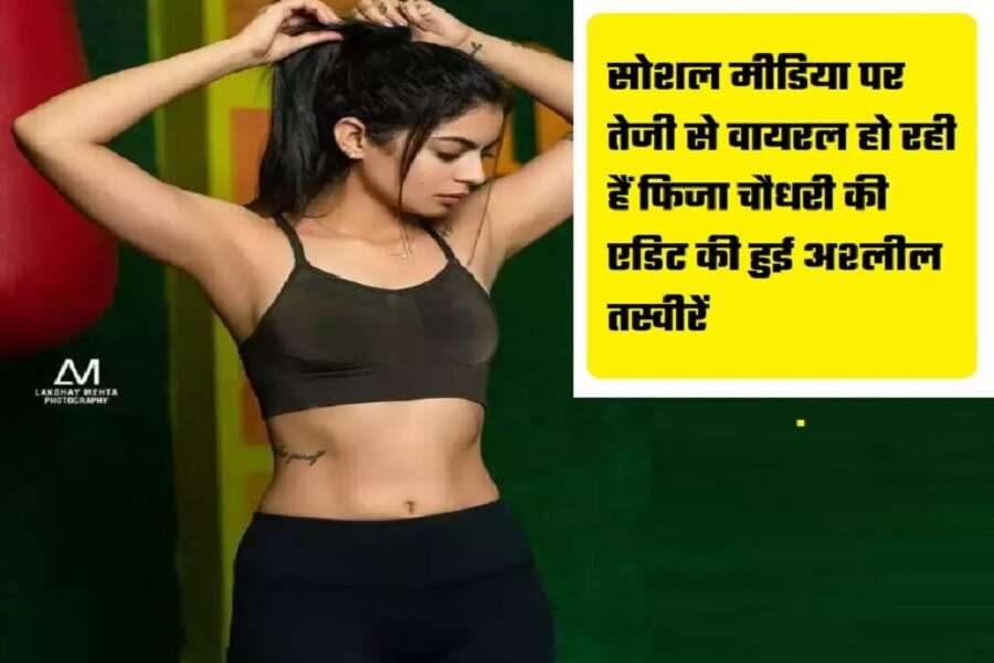 Fiza Choudhary Viral Hot Photos : सोशल मीडिया पर तेजी से वायरल हो रही